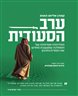 ערב הסעודית : תולדותיה וסודותיה של הממלכה שמעצבת מחדש את המזרח התיכון