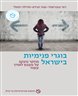 בוגרי פנימיות בישראל : מחקר מעקב על מצבם לאורך עשור