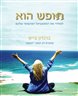 חופש הוא : לשחרר את הפוטנציאל האינסופי שלכם
