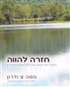 חזרה להווה : לשחרר את עצמנו מהרגלים ישנים ומפחידים
