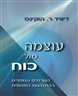 עוצמה מול כוח : הגורמים הסמויים בהתנהגות האנושית