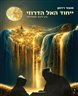 ייחוד האל הדרוזי : בין ליבה למודרנה