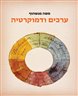 ערכים ודמוקרטיה
