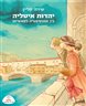 יהדות איטליה : בין אמנסיפציה לפאשיזם