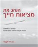 הנהג את מציאות חייך : סמינר הדרכה - תכנית מקיפה לפיתוח עיסקי ואישי