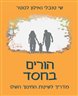 הורים בחסד : מדריך לשיטת החינוך השלו