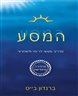 המסע : מדריך מעשי לריפוי ולשחרור