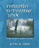 המקומות במפחידים אותך : מדריך לאומץ בזמנים קשים
