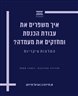 איך משפרים את עבודת הכנסת ומחזקים את מעמדה? המלצות עיקריות