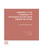 בין 11 בספטמבר ל-7 באוקטובר : חינוך לערכים דמוקרטיים בצילה של מלחמה