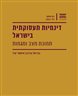 דינמיות תעסוקתית בישראל : תמונת מצב ומגמות