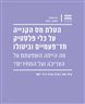 הטלת מס הקנייה על כלי פלסטיק חד-פעמיים וביטולו : מה הייתה השפעתם על הצריכה ועל המחירים?