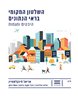 השלטון המקומי בראי הנתונים : היבטים ומגמות
