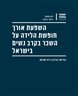 השפעת אורך חופשת הלידה על השכר בקרב נשים בישראל