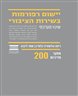 יישום רפורמות בשירות הציבורי : שינוי מערכתי