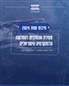 סקירת המהלכים להחלשת הדמוקרטיה הישראלית : סיכום שנת 2024