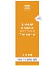 שנתון החברה החרדית בישראל 2024
