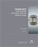 היום שעכשיו : חלופות עבור מדיניות ישראלית שוחרת שלום