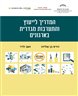 המדריך לייעוץ והתערבות מגדרית בארגונים