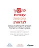 להפוך עבודות שקופות לנראות : חסמים להשתלבות נשים בשוק העבודה בישראל