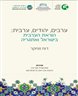 ערבים יהודים, ערבית : הוראת הערבית בישראל ואתגריה