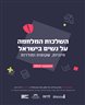 השלכות המלחמה על נשים בישראל : חיוניות, שקופות ומודרות