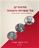 הרהורים על ספרות ורפואה : דילמות ביחסי רופא-חולה - כרך א