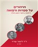 הרהורים על ספרות ורפואה : דילמות ביחסי רופא-חולה - כרך ב