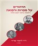 הרהורים על ספרות ורפואה : דילמות ביחסי רופא-חולה - כרך ג