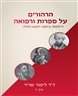 הרהורים על ספרות ורפואה : דילמות ביחסי רופא-חולה - כרך ד
