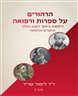 הרהורים על ספרות ורפואה : דילמות ביחסי רופא-חולה - כרך ה