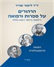 הרהורים על ספרות ורפואה : דילמות ביחסי רופא-חולה - כרך ו