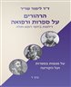 הרהורים על ספרות ורפואה : דילמות ביחסי רופא-חולה - כרך ז