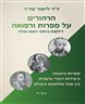 הרהורים על ספרות ורפואה : דילמות ביחסי רופא-חולה - כרך ח