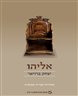 אליהו : מהדורה עברית מבוארת