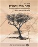 עיר בלי זיכרון : בין דומיננטיות להגמוניה תרבותית ביחסי שדרות-שער הנגב