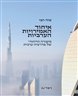 איחוד האמירויות הערביות : סיפורה הייחודי של פדרציה ערבית
