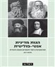 הגות מדינית אנטי-פוליטית : התיאוקרטיה כיסוד להומניזם בהגות היהודית