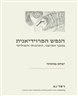 הנפש הפרוידיאנית : בסבך המושגי, התרבותי והפוליטי