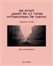 לקרוא את סמינר 17 של לאקאן, ההופכי של הפסיכואנליזה