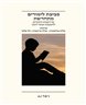 סביבת לימודים מתחדשת : פרויקטים חינוכיים להעצמת אנשי חינוך