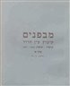 מבפנים : קיבוץ עין חרוד / המאוחד - כרך א