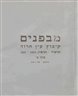 מבפנים : קיבוץ עין חרוד / המאוחד - כרך ב