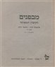 מבפנים : קיבוץ עין חרוד / המאוחד - כרך ד