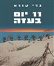 11 יום בעזה