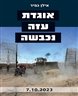 אוגדת עזה נכבשה : 7 באוקטובר 2023