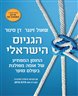 הגניוס הישראלי : החוסן המפתיע של אומה מפולגת בעולם סוער