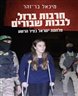חרבות ברזל, לבבות שבורים : מלחמת ישראל בציר הרשע