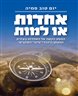 אחדות או למות : המסע הקשה אל האחדות בעזרת המצפן היהודי-ציוני-דמוקרטי