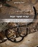 כבדו שערי עזה : סיפורם של צוותי הרפואה, הסיעוד וההצלה במתקפת הפתע על ישראל 7.10.2023